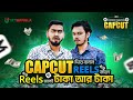 ভিডিও এডিটিং কিংবা ফ্রিল্যান্সিং সব হবে CapCut দিয়ে ।। ICTBangla Dotcom ।। CapCut || Bitik BaaZ