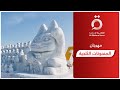 مهرجان سابورو كرنفال الجليد الياباني 