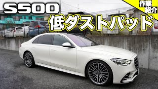 【bond shop Urawa】これを見みれば新型Sクラスのパッド交換がDIYで出来る!!・・・・かもしれない動画