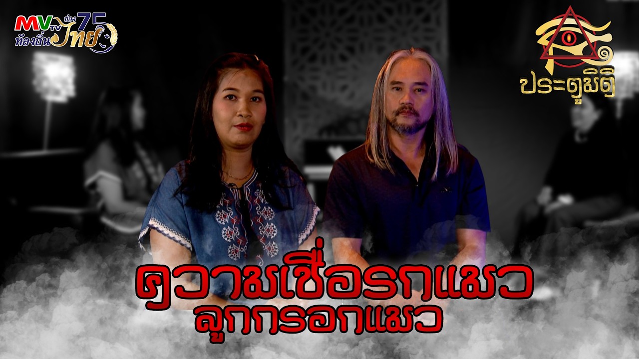 รายการประตูมิติ | ความเชื่อรกแมว ลูกกรอกแมว | MVTV Online