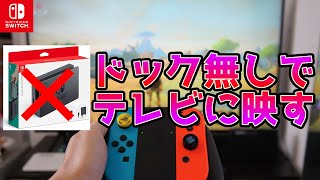 【Switch】ドック無しでテレビに映す！2000円以下で買えるコネクターを紹介！