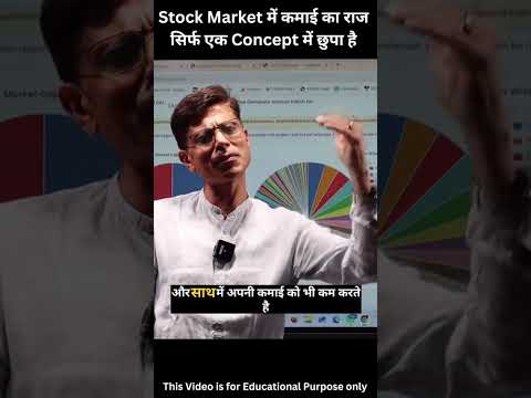 Stock Market में कमाई का राज सिर्फ एक Concept में छुपा है