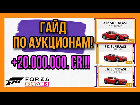 ГАЙД ПО АУКЦИОНАМ - ФАРМ КРЕДИТОВ В FORZA HORIZON 4!