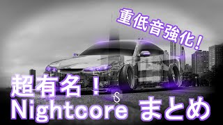 【作業用BGM×重低音】テンションあがる！　Nightcore40曲まとめ