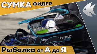видео: Что в СУМКЕ у ФИДЕРИСТА. Что взять с собой на рыбалку. картинка: Что в СУМКЕ у ФИДЕРИСТА. Что взять с собой на рыбалку.