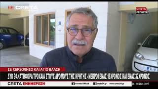 Δύο θανατηφόρα τροχαία στους δρόμους της Κρήτης
