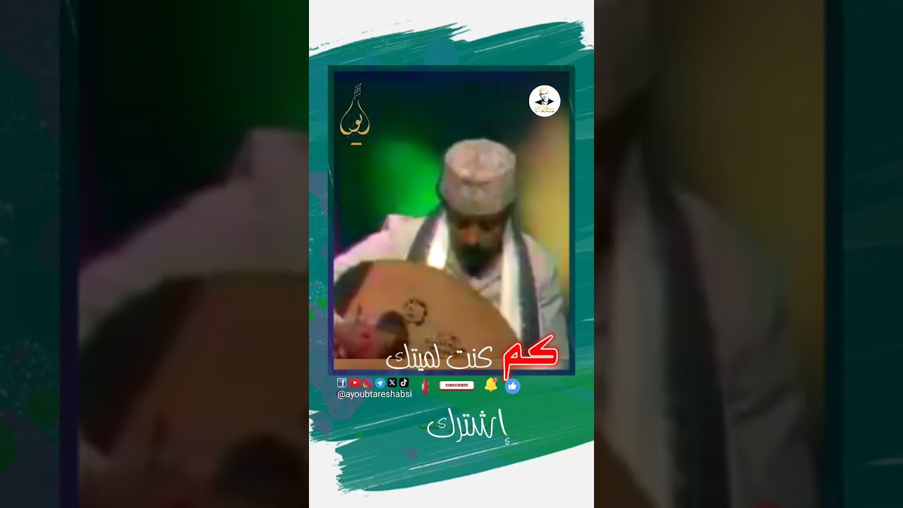 أيوب طارش: شجن الحنين والوطن في نغمات يمنية