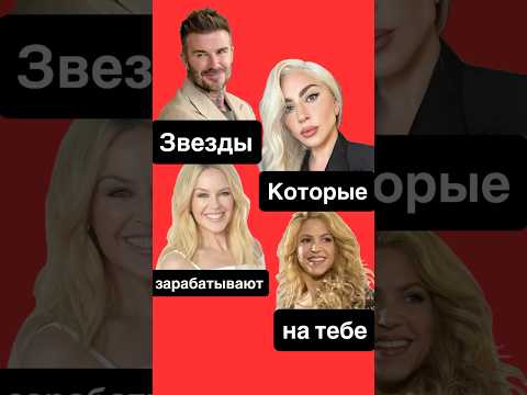 Звёзды зарабатывают на вас: Бекхэм мёд, Гага — косметика, Шакира — кудри