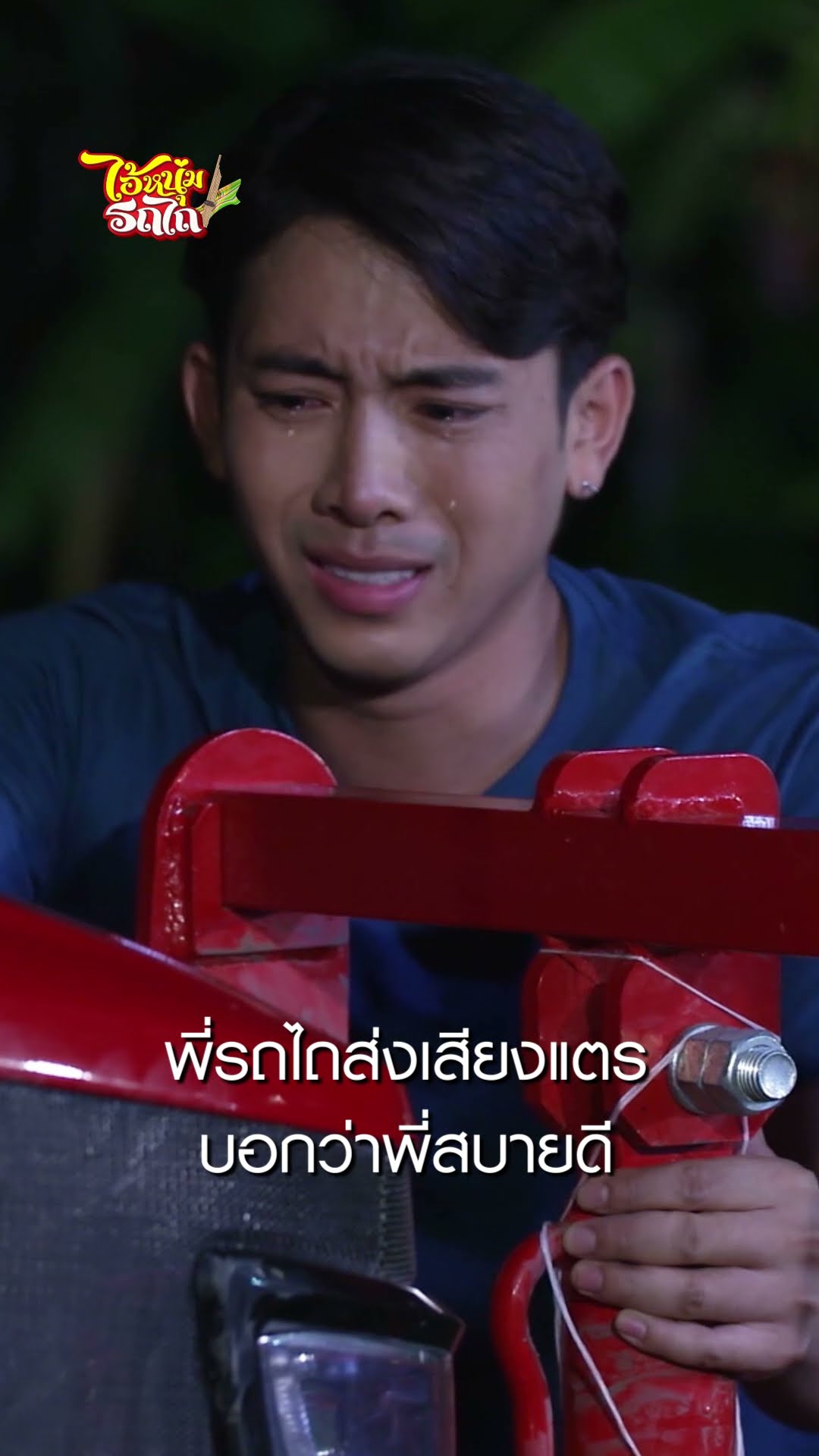 พี่รถไถส่งเสียงแตร บอกว่าพี่สบายดี #shorts ไอ้หนุ่มรถไถ | ละครช่อง8