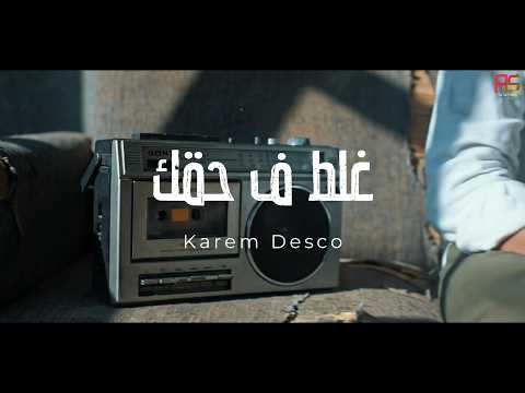      كريم ديسكو غلط حقك