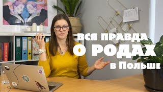 Роды в Польше. О беременности и школе родов в Польше 2022