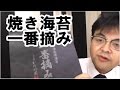 第162回「焼き海苔一番摘み　有明海産　返礼品レビュー」葬儀・葬式ｃｈ