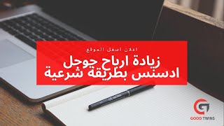 زيادة ارباح جوجل ادسنس بطريقة شرعية | زيادة أرباح المدونة | اعلان اسفل الموقع شبيه ازويك