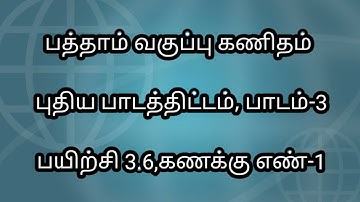 10th Maths  Tamil Medium New Syllabus|Chapter 3 Exercise 3.6 Sum 1