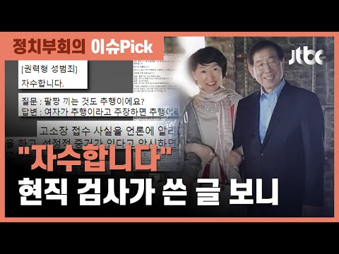 현직 검사, <strong>박원순</strong> 팔짱 낀 <strong>사진</strong> 올리며 &amp;quot;추행이에요?&amp;quot; / JTBC 정치부회의