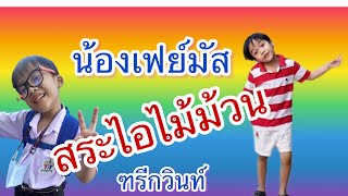 น้องเฟย์มัส @kruTam Today🇹🇭 26กุมภาพันธ์ 2567