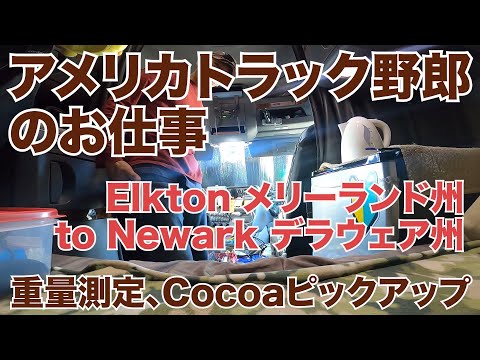 アメリカ長距離トラック運転手のお仕事 重量測定、 Cocoaピックアップ Elkton メリーランド州 to Newark デラウェア州