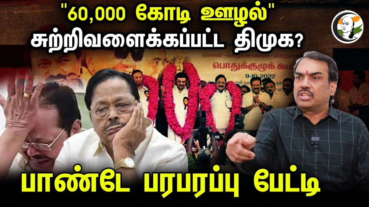 "60,000 கோடி ஊழல்" சுற்றிவளைக்கப்பட்ட DMK? பாண்டே பரபரப்பு பேட்டி | Rangaraj pandey latest interview