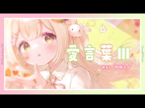 愛言葉Ⅲ / cover by 羽咲らび