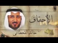 سورة الأحقاف بصوت القارئ الشيخ خالد القحطانى 