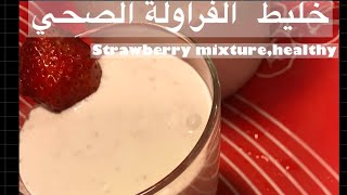 Strawberry mixture ,keto 100%? خليط الفراولة الكيتوني ١٠٠٪؜