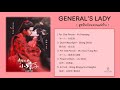 เพลงประกอบซีรีย์  General's Lady  ( ฮูหยินป่วนจวนแม่ทัพ )
