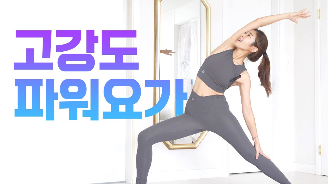 칼로리 쭉쭉 빼는 30분 고강도 파워 전신요가 l 코어강화 + 땀폭발 + 운동효과대박 l 안쓰던 근육쓰기