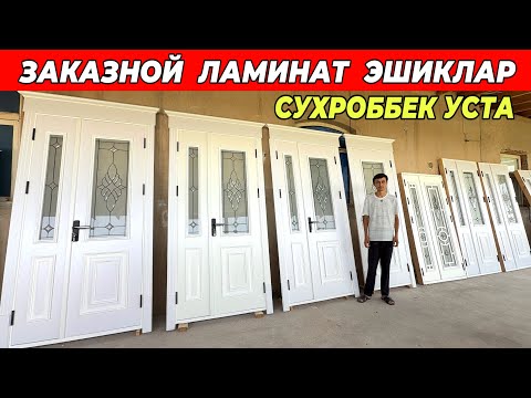 ЗАКАЗНОЙ ЛАМИНАТ ЭШИКЛАР СУХРОББЕК УСТА ХОРАЗМ КОРАКОЛПОК БУ́ЙЛАБ ХИЗМАТДА !!! ХОРАЗМ БОЗОР 