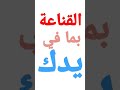 القناعة طريق مختصر للراحة والطمأنينة