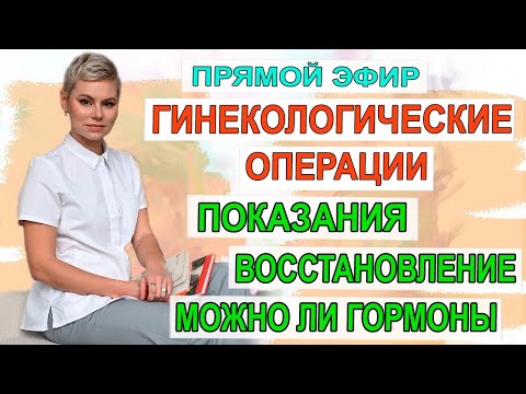 Гинекологические операции. Причины. Последствия. Можно ли гормоны? Гинеколог Екатерина Волкова.
