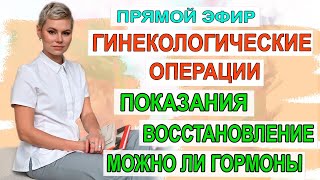 Гинекологические операции. Причины. Последствия. Можно ли гормоны? Гинеколог Екатерина Волкова.