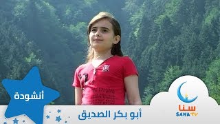 أبو بكر الصديق | من ألبوم الفرسان | اناشيد اطفال | قناة سنا SANA TV