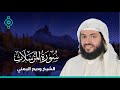 Surah Al Mursalat Wadee Al Yamani سورة المرسلات وديع اليمني 