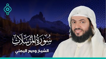 Surah Al-Mursalat Wadee Al Yamani |سورة المرسلات  وديع اليمني