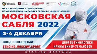 Московская сабля 2022, сабля женщины личные, КРАСНАЯ дорожка