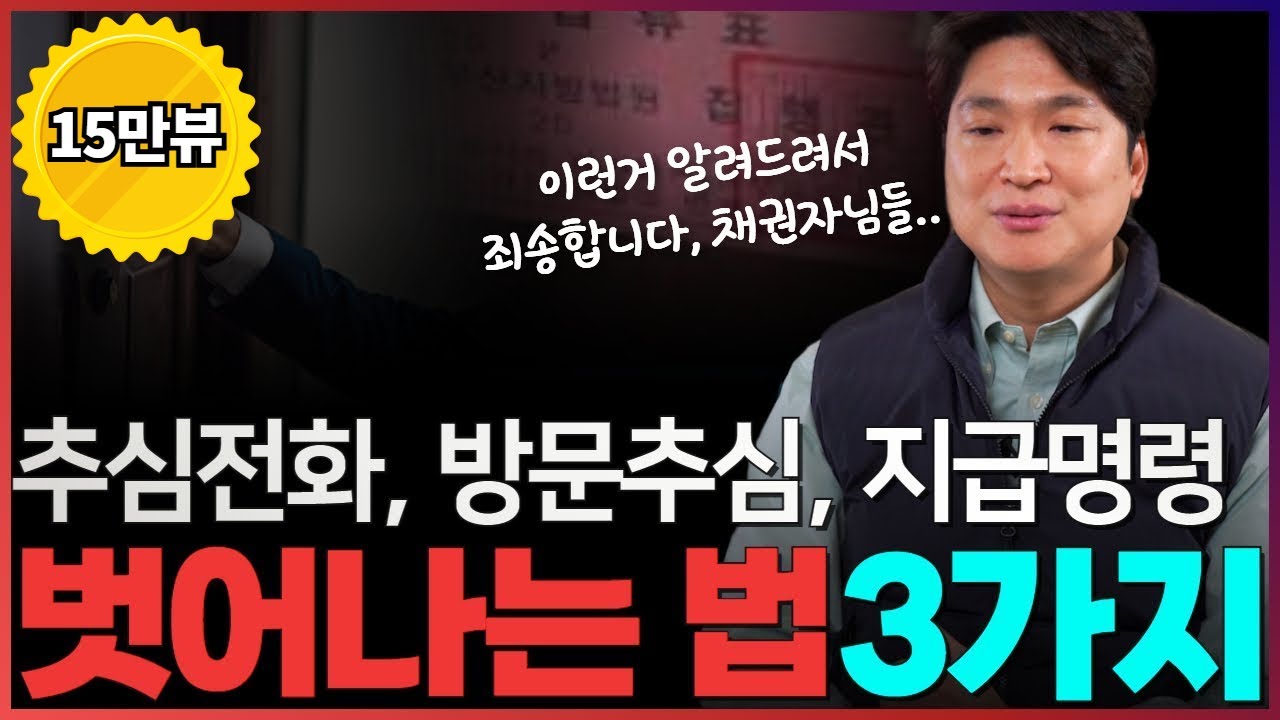 개인회생 신청 전 독촉전화, 방문추심, 지급명령 벗어나는 3가지 방법