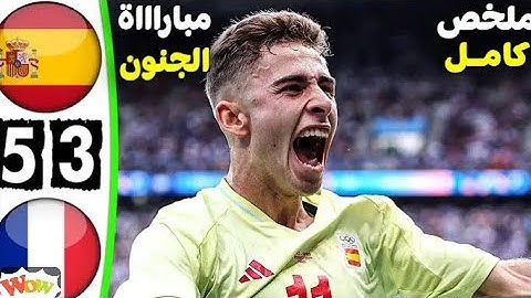 ملخص مباراه اسبانيا و فرنسا نهائي اولمبياد باريس