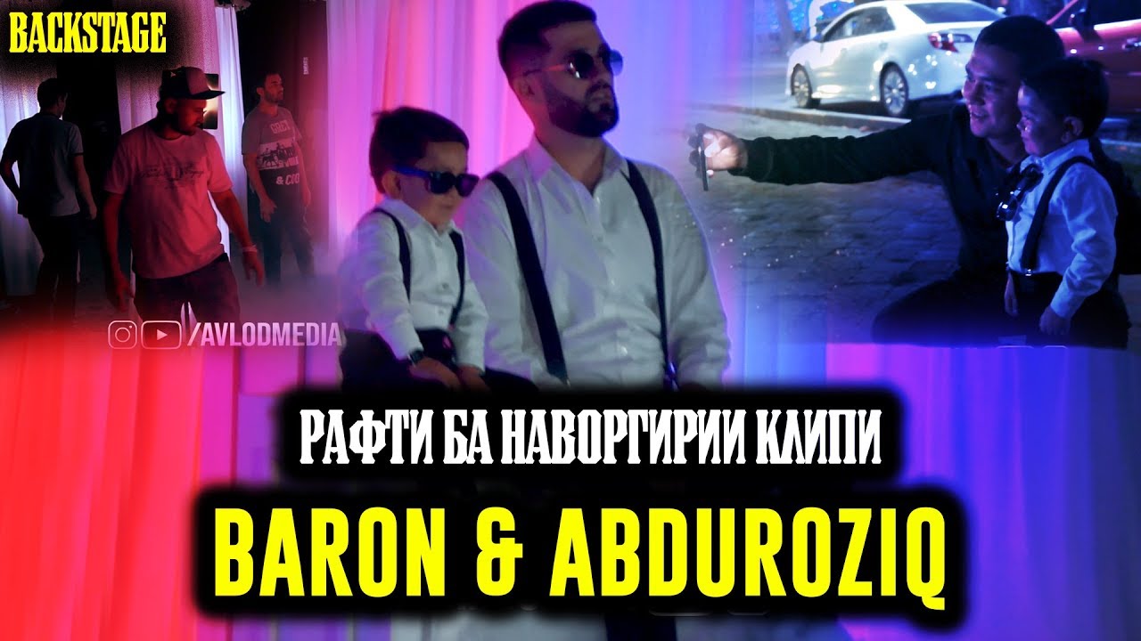 КЛИПИ BARON & ABDUROZIK ЧИХЕЛ СЁМКА ШУД? (BACKSTAGE VATAN)