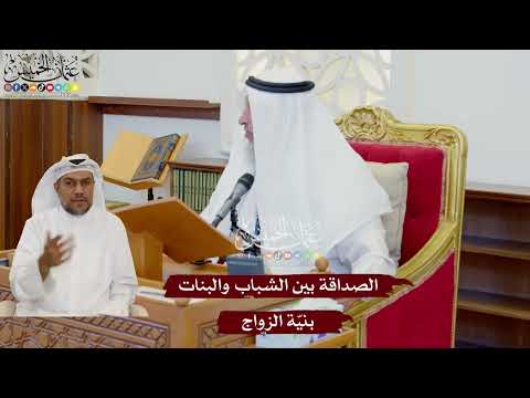 1078 - الصداقة بين الشباب والبنات بنيّة الزواج - عثمان الخميس