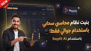 بنيت نظام محاسبي سحابي متكامل بجوالي فقط! 📱 | تجربة Replit Agent الرهيبة
