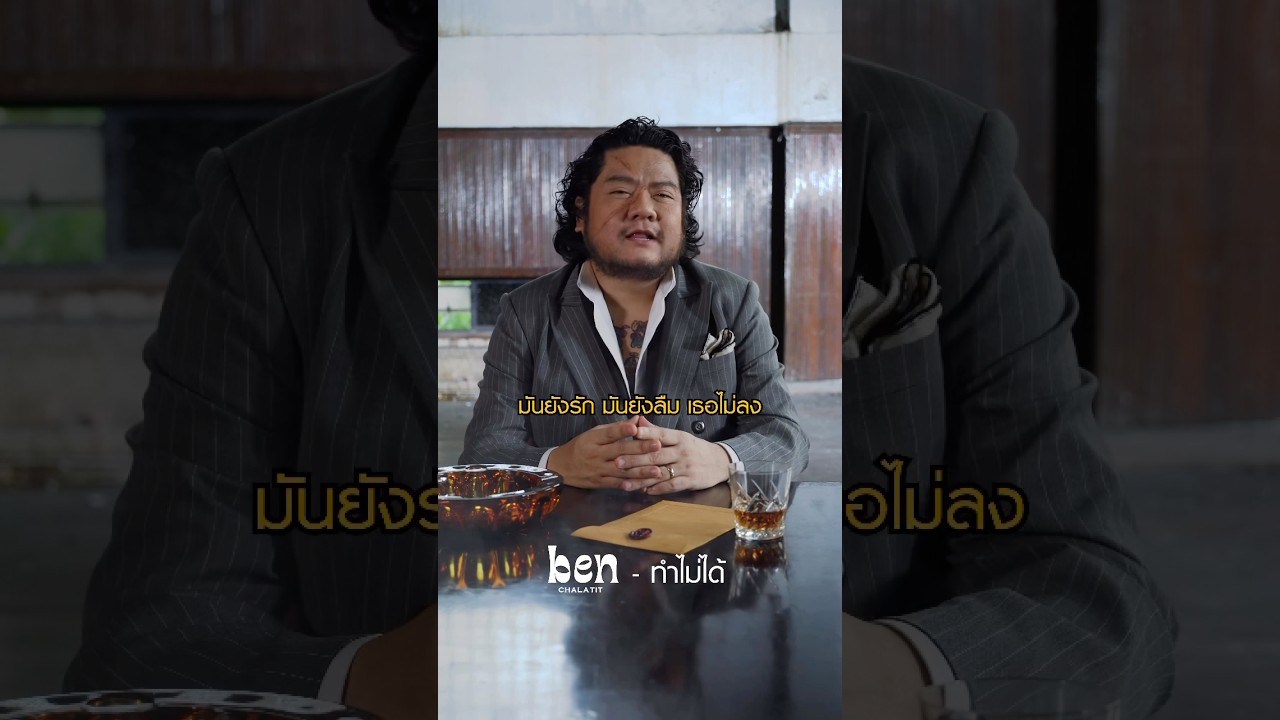 ทั้งที่รู้ อยู่แก่ใจ แต่ฉันยังทำไม่ได้ #ทำไม่ได้ #เบนชลาทิศ #newmusic