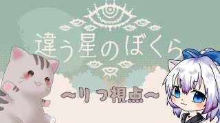 【#違う星のぼくら 】 協力ゲームならまかせろっ ～りつ視点～【#智奈ちほ #曇月りつ ／#初見大歓迎  】