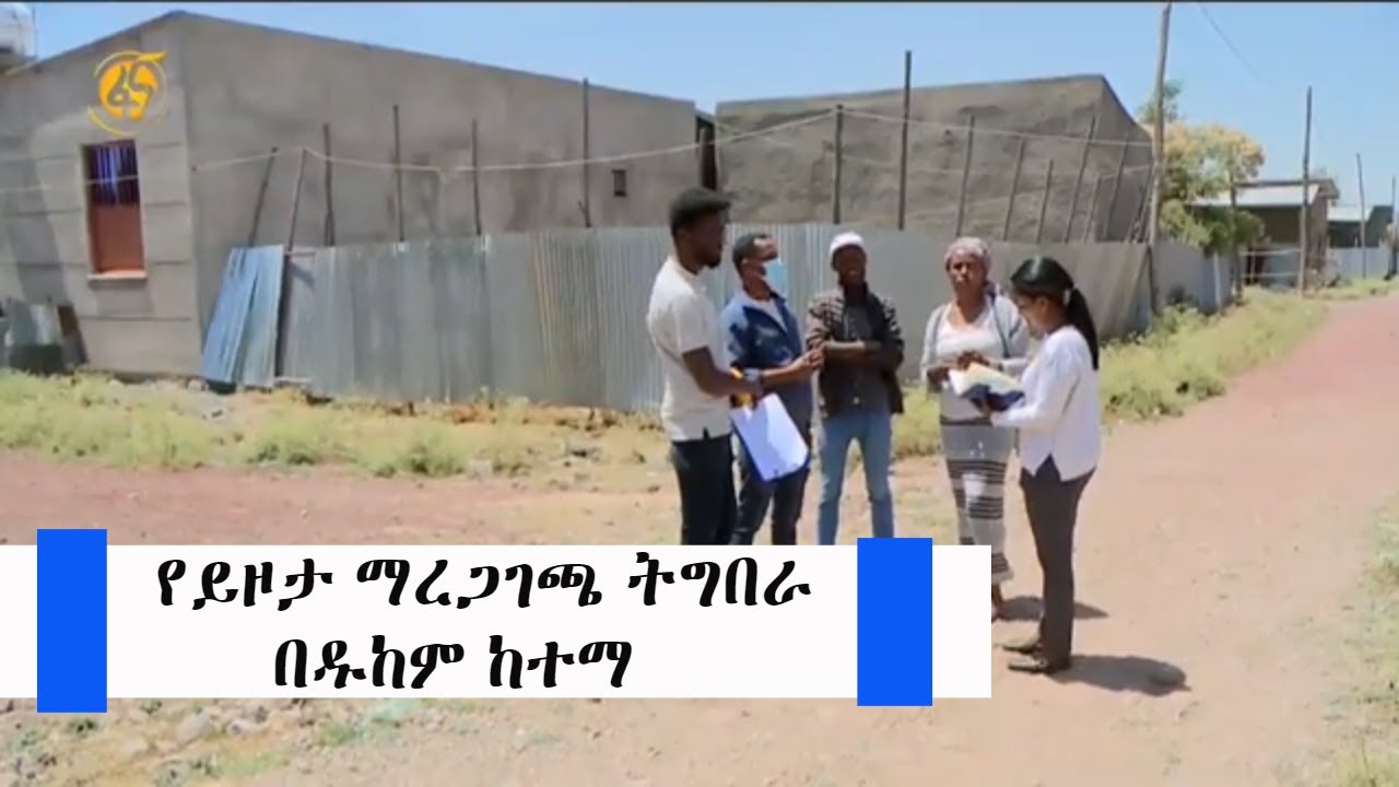 የይዞታ ማረጋገጫ ትግበራ በዱከም ከተማ