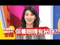 3C產品不離身 眼睛保養有秘訣？！ 醫師好辣2018.06.07 part4 EP549 陳保仁 宋晏仁