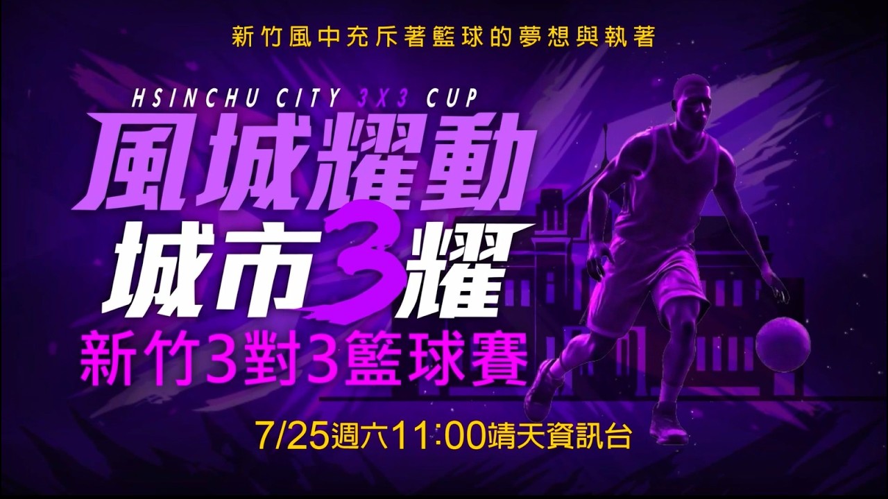 ★【2026最新賽事LIVE轉播】《 風城耀動城市3耀 新竹3對3籃球賽》│現正熱血開打 !!!! 縮圖