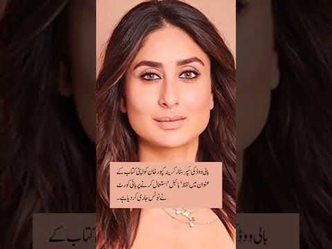 بالی ووڈ کی س پر سٹار کرینہ کپور خان   