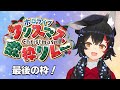 【#ホロクリスマス歌枠リレー 】23:40～ラスト！最後まで一緒に盛り上がろう～！【大神ミオ】