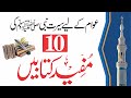 Awam Ke Liye Seerat Ki 10 Kitaben عوام کے لیے سیرت کی 10 مفید کتابیں 