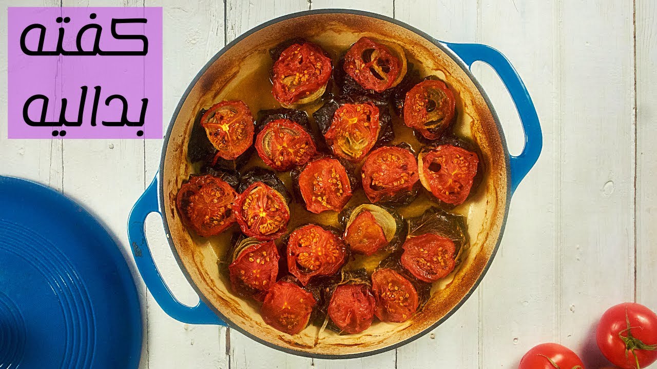 كفته بداليه - طريقة عمل كفته بداليه - كفته بورق العنب وصفة من مدينة القدس - أكلة فلسطينية