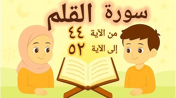 سورة القلم للأطفال  الآيات ٤٤–٥٢ بالتجويد والتكرار ٧ مرات للحفظ Surah Al-Qalam for Kids